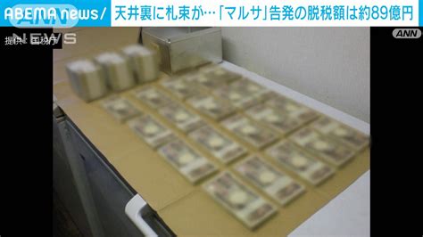 裏 アダルト 無料|天井裏に札束が｢マルサ｣告発の脱税額は約89億円 .